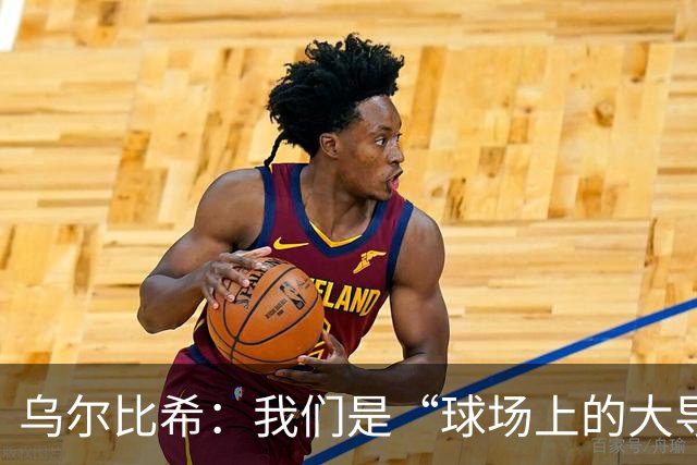 乌尔比希：我们是“球场上的大导演”，只是后期剪辑不太成功