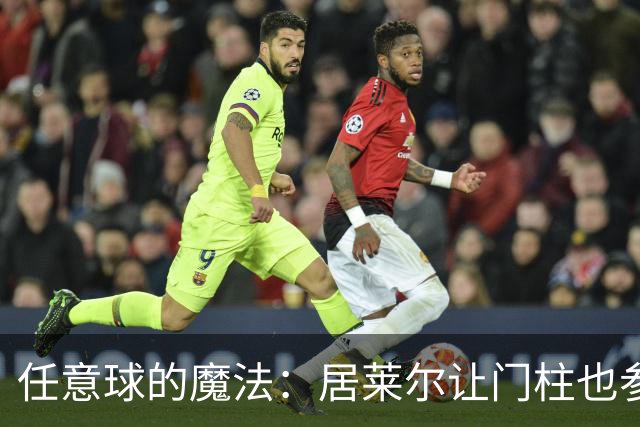 任意球的魔法：居莱尔让门柱也参与进球秀！