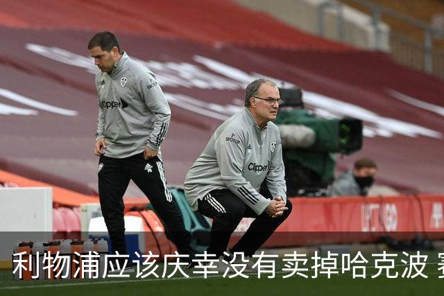 利物浦应该庆幸没有卖掉哈克波 赛季首胜 伊劳拉的利物浦渐入佳境
