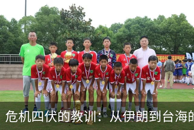 危机四伏的教训：从伊朗到台海的战争密码