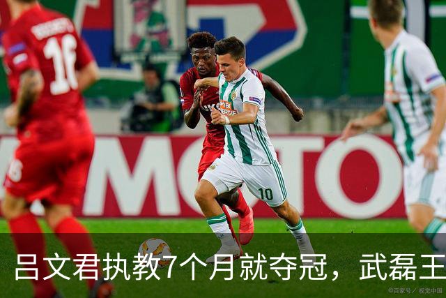 吕文君执教7个月就夺冠，武磊王燊超回根宝基地为何还有变数？