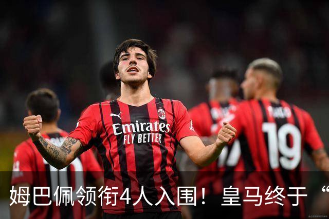姆巴佩领衔4人入围！皇马终于“原谅”了金球奖