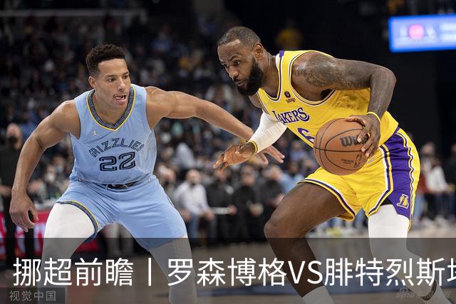 挪超前瞻丨罗森博格VS腓特烈斯塔：挪超豪门迎来送分童子