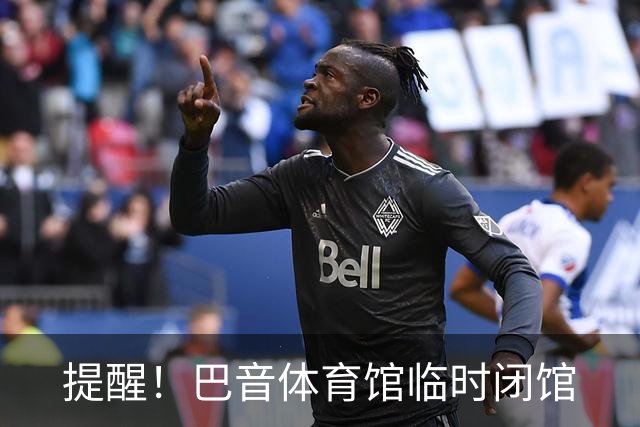 提醒！巴音体育馆临时闭馆