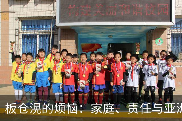 板仓滉的烦恼：家庭、责任与亚洲杯的拉锯战
