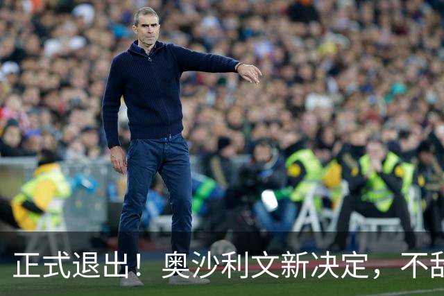 正式退出！奥沙利文新决定，不敌常冰玉无缘决赛
