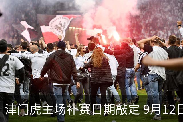 津门虎主场补赛日期敲定 9月12日迎战辽宁铁人