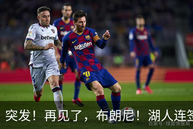 突发！再见了，布朗尼！湖人连签两人！