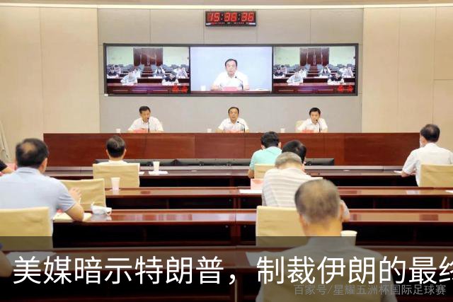 美媒暗示特朗普，制裁伊朗的最终结局，就是再次遭到中方“击败”