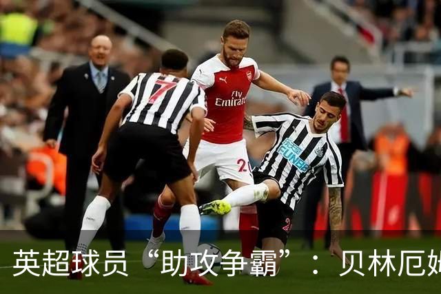 英超球员“助攻争霸”：贝林厄姆夺冠！