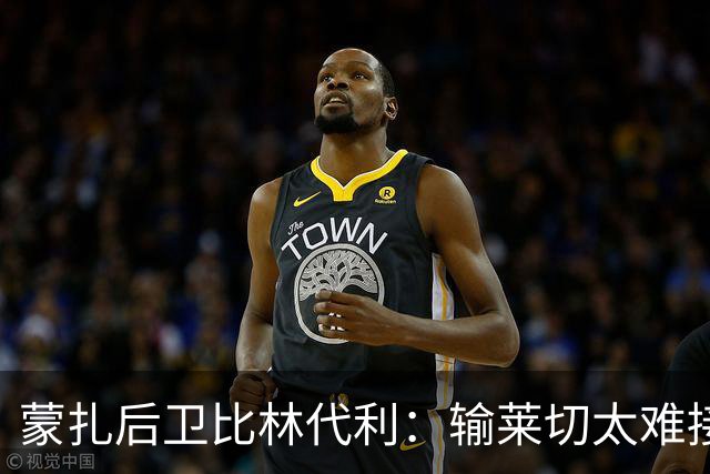 蒙扎后卫比林代利：输莱切太难接受；需更专注应对定位球
