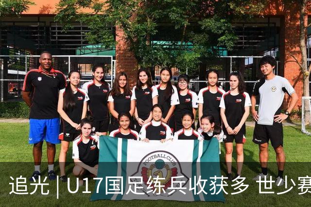 追光 | U17国足练兵收获多 世少赛值得期待