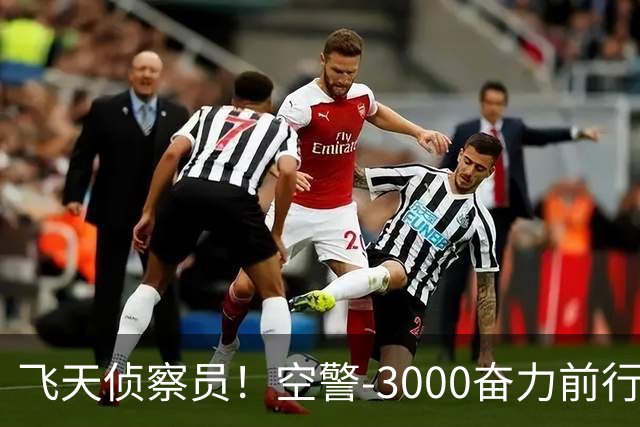 飞天侦察员！空警-3000奋力前行，国产涡扇-20助力登天！