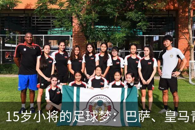 15岁小将的足球梦：巴萨、皇马青训的“网红”体验澳洲之旅