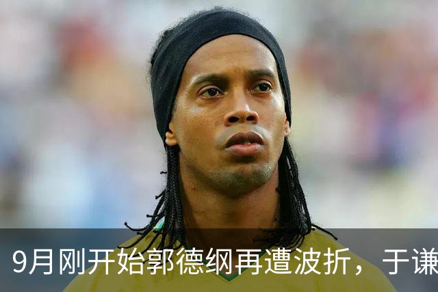 9月刚开始郭德纲再遭波折，于谦该干嘛干嘛，这对活成两个世界