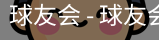 球友会